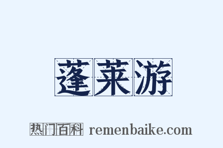 蓬莱游是什么意思的图片